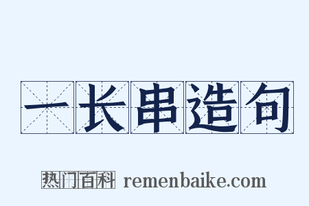 一长串造句是什么意思的图片